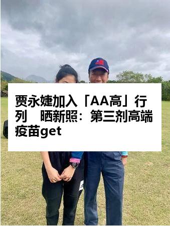 贾永婕加入「AA高」行列　晒新照：第三剂高端疫苗get