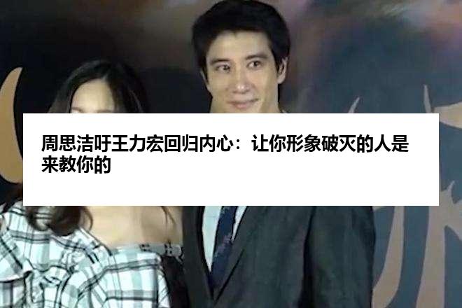 周思洁吁王力宏回归内心：让你形象破灭的人是来教你的