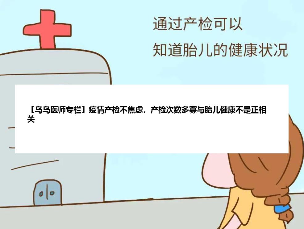 【乌乌医师专栏】疫情产检不焦虑，产检次数多寡与胎儿健康不是正相关