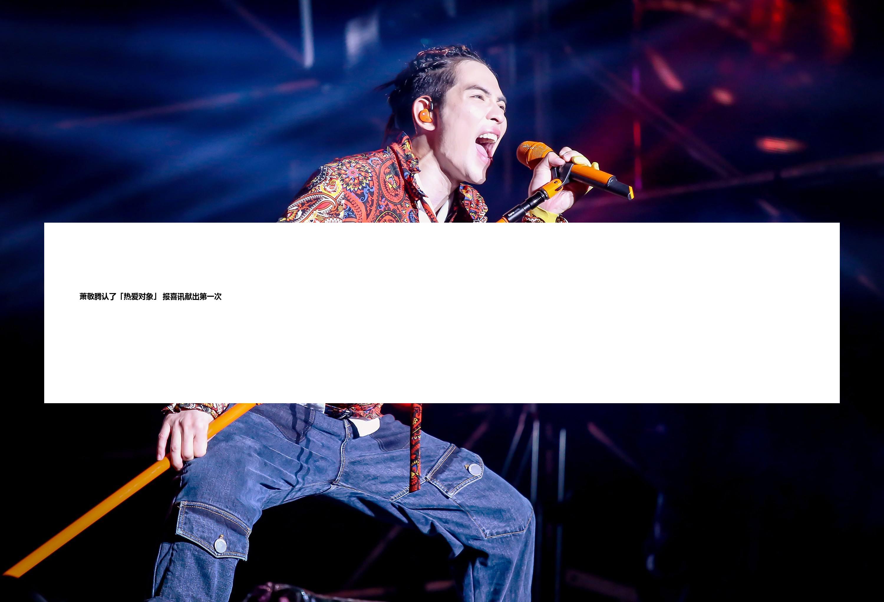 萧敬腾认了「热爱对象」 报喜讯献出第一次