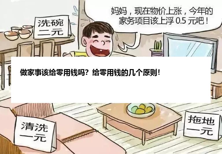 做家事该给零用钱吗？给零用钱的几个原则！
