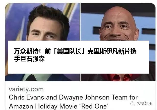 万众期待！前「美国队长」克里斯伊凡新片携手巨石强森