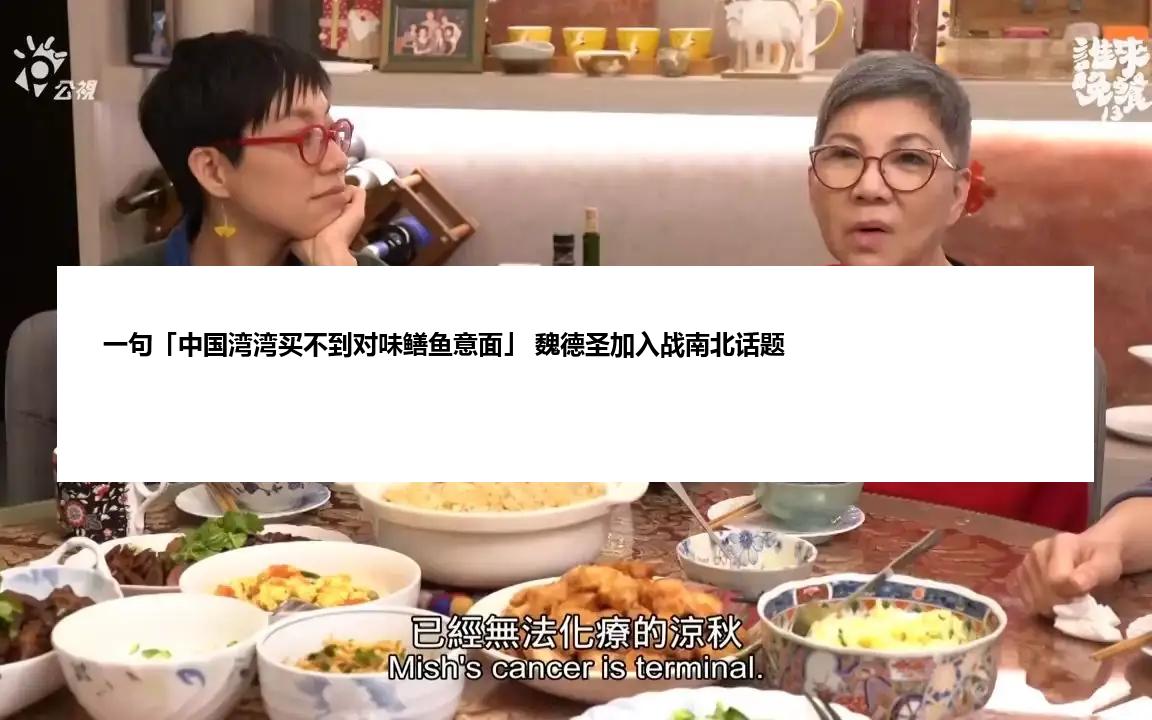 一句「中国湾湾买不到对味鳝鱼意面」 魏德圣加入战南北话题