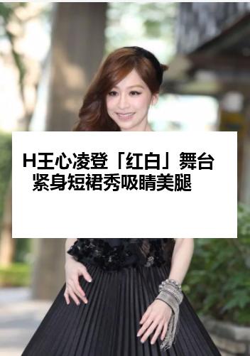 H王心凌登「红白」舞台  紧身短裙秀吸睛美腿