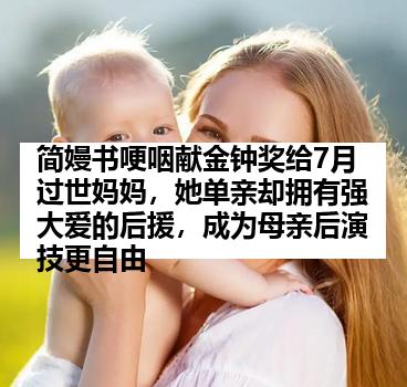 简嫚书哽咽献金钟奖给7月过世妈妈，她单亲却拥有强大爱的后援，成为母亲后演技更自由