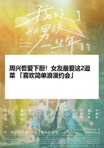 周兴哲爱下厨!女友最爱这2道菜 「喜欢简单浪漫约会」