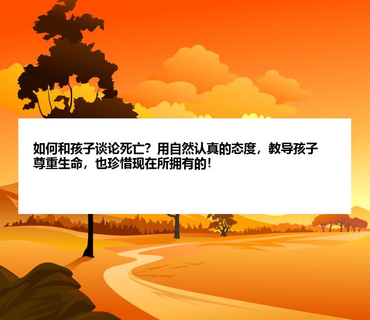 如何和孩子谈论死亡？用自然认真的态度，教导孩子尊重生命，也珍惜现在所拥有的！