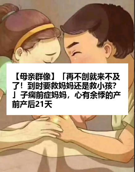 【母亲群像】「再不剖就来不及了！到时要救妈妈还是救小孩？｣  子痫前症妈妈，心有余悸的产前产后21天