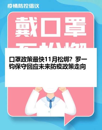 口罩政策最快11月松绑？罗一钧保守回应未来防疫政策走向