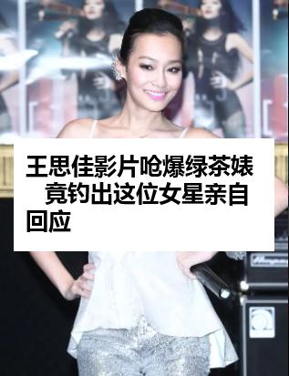 王思佳影片呛爆绿茶婊   竟钓出这位女星亲自回应