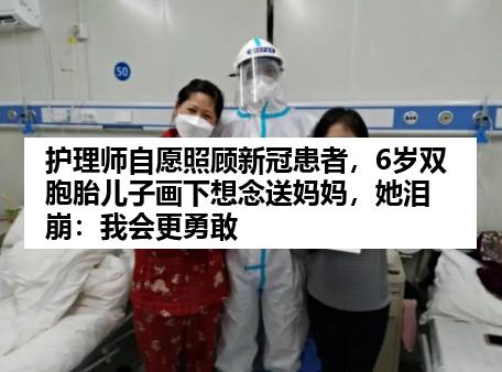 护理师自愿照顾新冠患者，6岁双胞胎儿子画下想念送妈妈，她泪崩：我会更勇敢