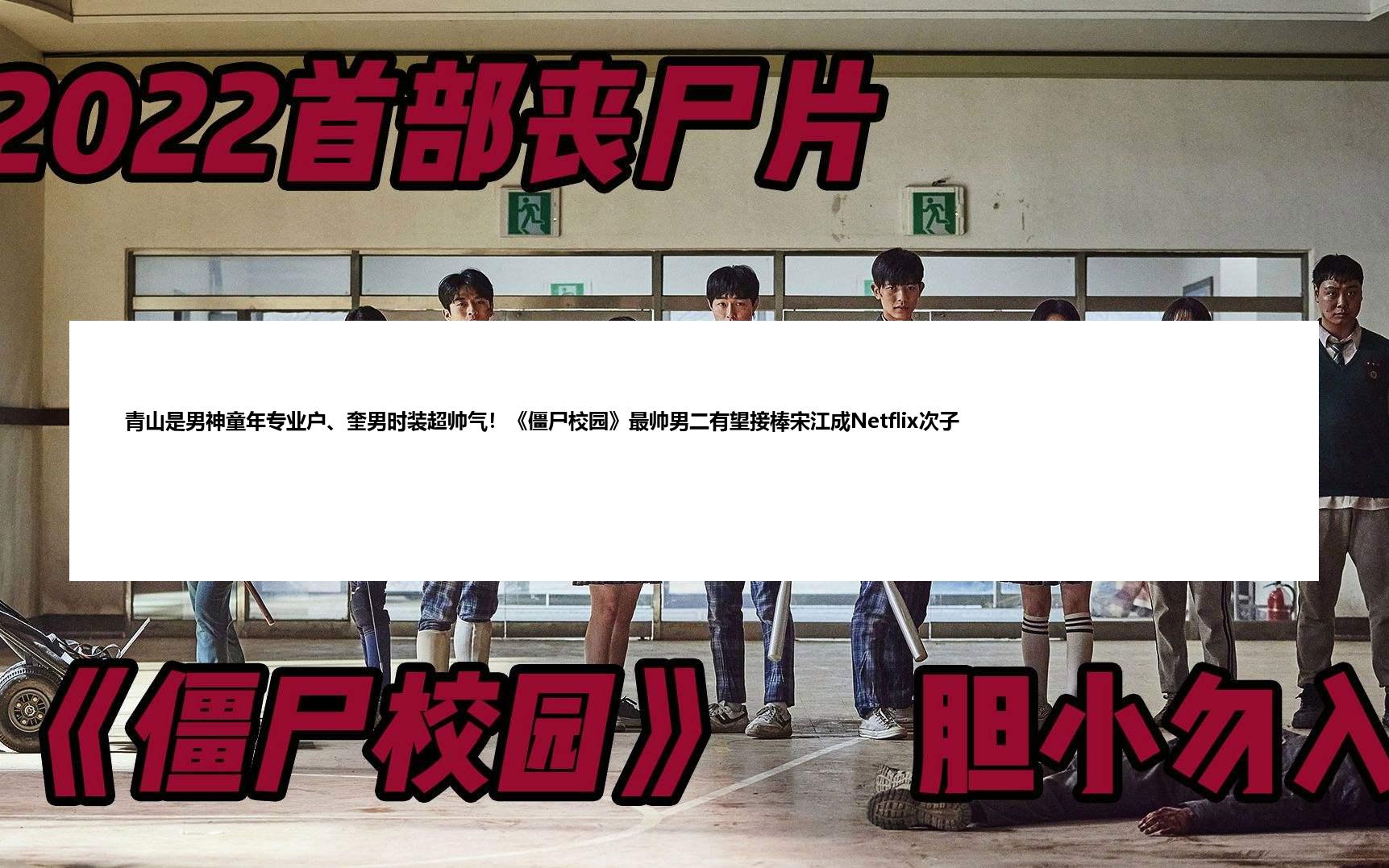 青山是男神童年专业户、奎男时装超帅气！《僵尸校园》最帅男二有望接棒宋江成Netflix次子