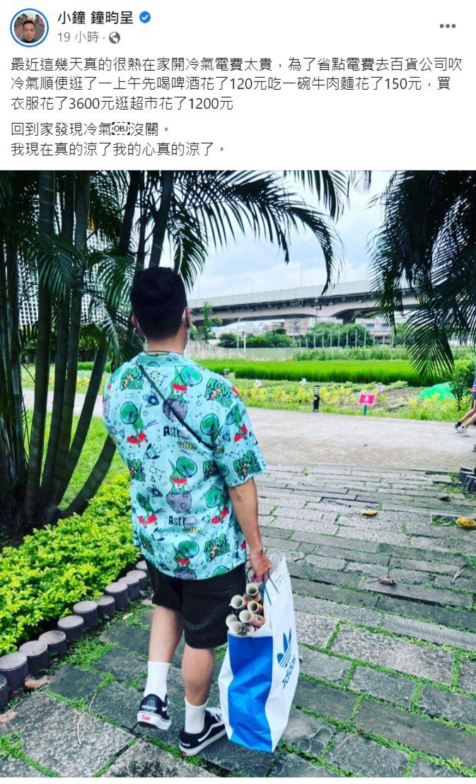 小钟为省电费躲百货吹冷气 回到家一看「心真的凉了」