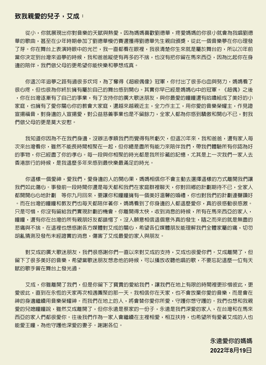 艾成母恸别儿子分享亲笔信:王瞳永远是蔡家一分子