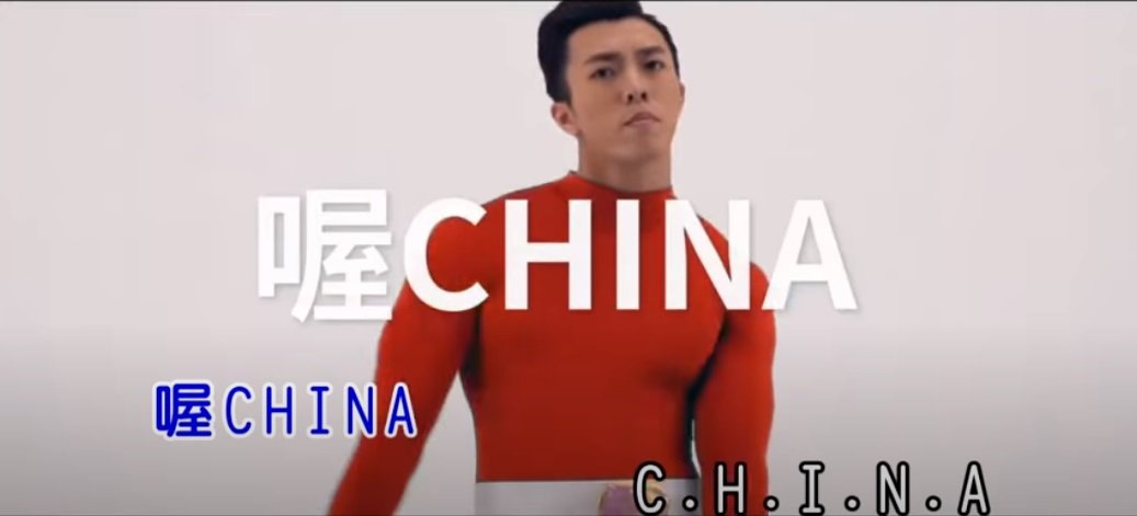 演出刘乐妍「CHINA」MV引争议　肌肉男郭书廷声明「爱国」