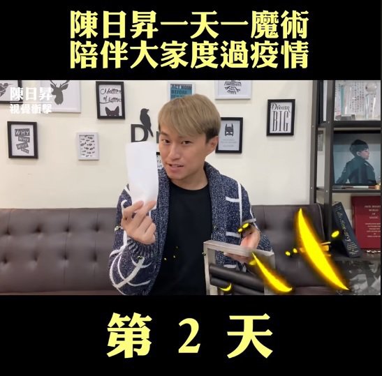 陈日升盼以长处鼓舞社会「一天一魔术，到疫情结束」