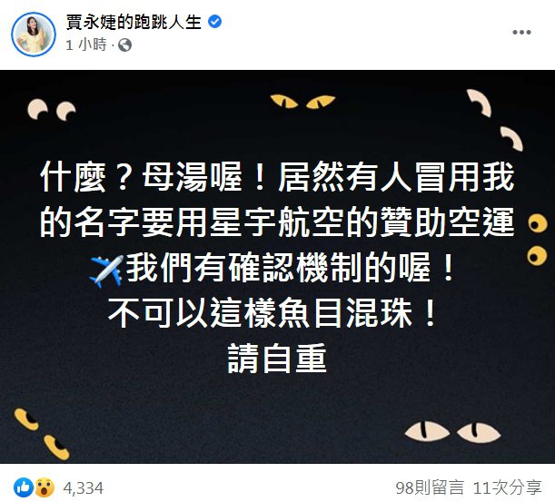 抗疫女神怒了!贾永婕惊爆名字遭冒用 气喊:母汤喔!