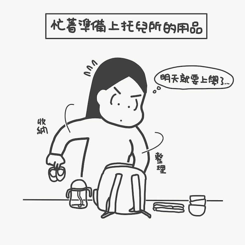 忙著准备上托儿所的用品，为什么好像爸爸可以不甘他的事！