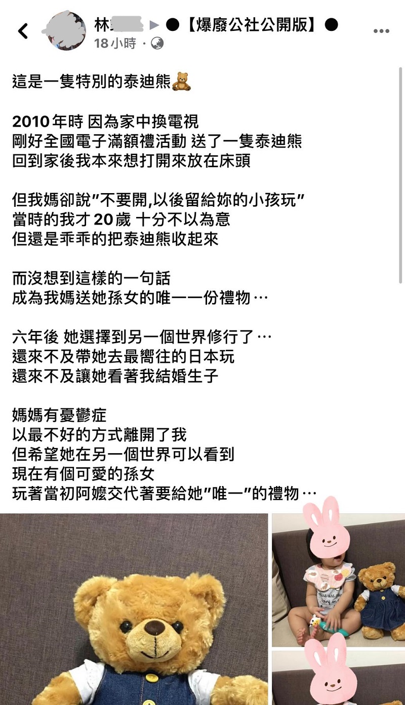 一只特别的泰迪熊：母亲一句「不要开，以后留给妳的小孩玩」