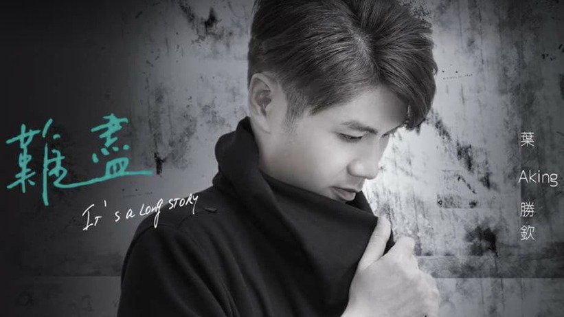 歌手叶胜钦因骨髓癌骤逝友人恸：他只想潇洒的走