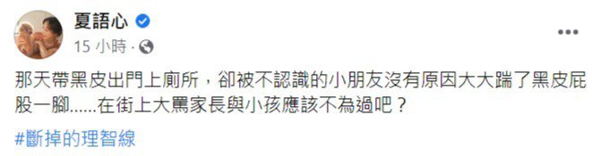 理智线断掉!女神夏语心爱犬遭陌生童踢「1举动」反击