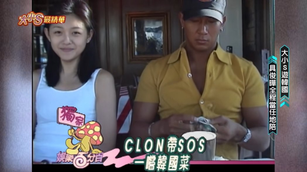 24年前大S「韩国约会具俊晔」画面曝光粉红泡泡冒不停　