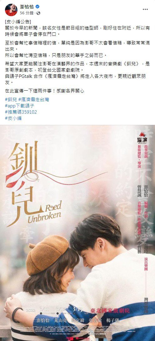 澎恰恰爆身边有神秘女子晚间脸书发声曝实情:谢各界关心