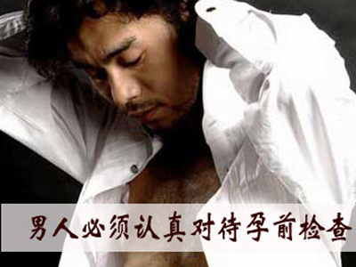 备孕：男性也需做孕前检查,男性孕前检查项目有哪些？