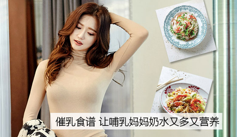催乳食谱,让哺乳妈妈奶水又多又营养