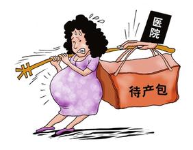 准妈妈的产前准备：待产包需要准备些什么？