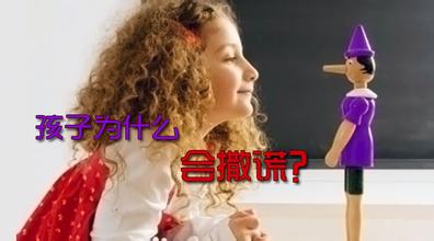 孩子为什么会说谎？孩子说谎父母该如何教育
