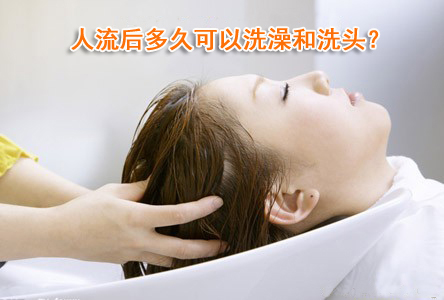流产后多久来月经？流产后多久可以洗头？