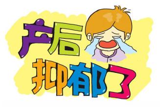 小心!妈妈们别让产后抑郁找上门来