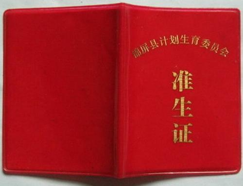 【准生证】准生证办理流程_准生证在哪里办
