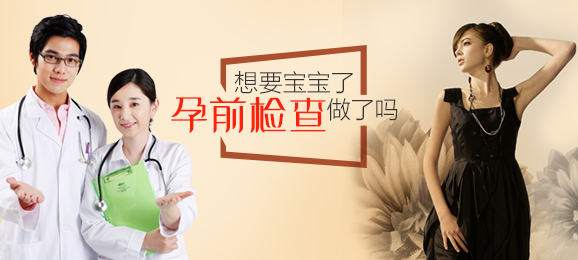 关于孕前检查，你想知道的都在这里了！