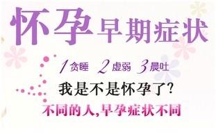怀孕了吗，怀孕前有哪些征兆？