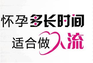 怀孕多久做人流手术比较好?做无痛人流的最佳时间是什么时候?