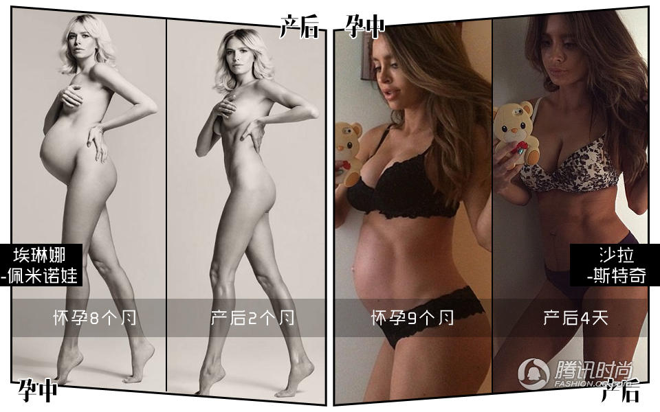 如果有比娱乐圈更逆天的存在,必定是时尚圈无疑。在怀孕生子这事儿上,有些名媛跟名模们是比明星更为神奇的物种,最出名的莫过于这两位了——俄罗斯名媛埃琳娜-佩米诺娃(Elena Perminova),名模沙拉-斯特奇(Sarah Stage)。前者就是那个传说中跟顶级土豪生了三个娃还拥有超完美身材的人生赢家,有杂志晒出了她怀孕8个月和产后2个月的对比照,一样的姿势,全身上下唯一变了的只有肚子;而后者就是那个怀孕个月还有腹肌的那一位,产后4天肚子上就只剩腹肌了,看看人家,你的小肚腩还有脸存活于这世上吗?
