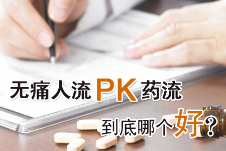 药流和人流哪个伤害小 流产的注意事项