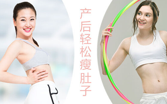 产后如何瘦肚子？减掉小肚子“大公开”
