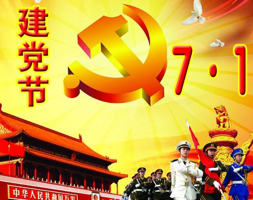 纪念建党96周年对联 七一建党节对联