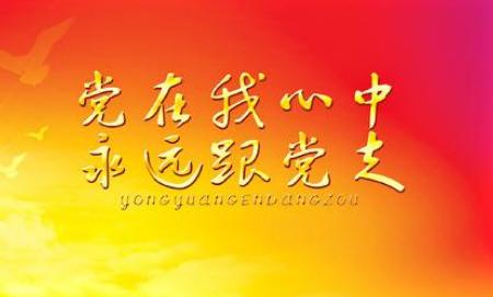 纪念建党96周年对联 七一建党节对联