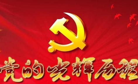 纪念建党96周年对联 七一建党节对联