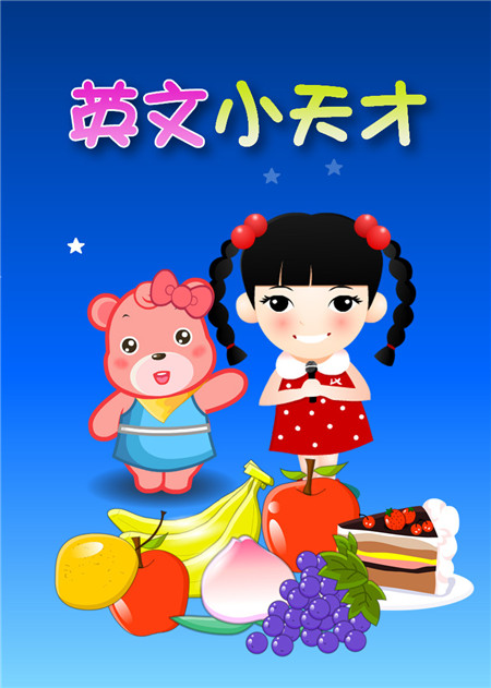 10套适合幼儿学习的英语教材推荐