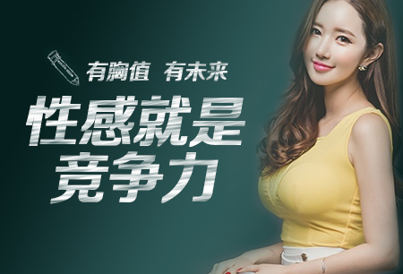 丰胸产品哪个最安全 请认准效果好的丰胸品牌