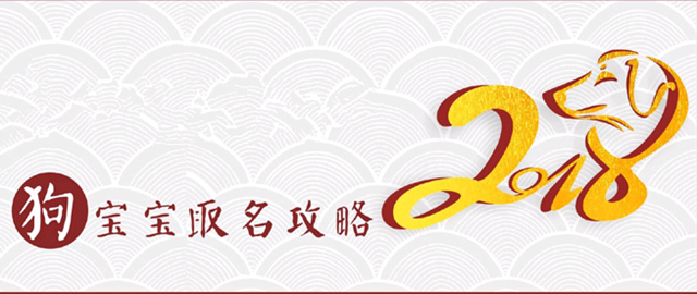 2018年如何给宝宝起一个好名字？宝爸宝妈一定要有认真的态度！