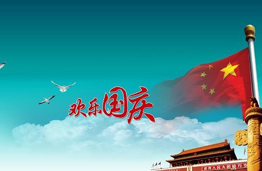 2018年是第几个国庆节