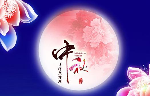 2018年中秋节是什么时候