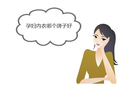 孕妇内衣哪个牌子好 怀孕几个月开始换内衣