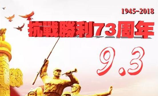 2018年9月3日抗战胜利多少年 2018年9月3日抗战胜利多少年